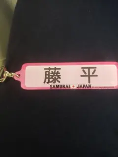 パワプロ×侍ジャパン　藤平尚真選手　アクリルキーホルダー　ネームプレートver