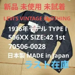 【新品 完売品 未試着】LEVI'S LVC 506xx 1936 42 （L）