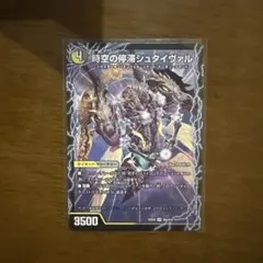 時空の停滞シュタイヴァル 1枚