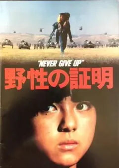 2025年最新】野生の証明 パンフレットの人気アイテム - メルカリ