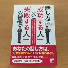 話し方で「成功する人」と「失敗する人」の習慣