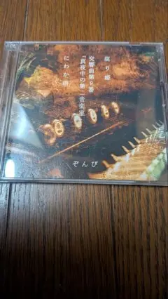 ぞんび　腐り姫　初回盤