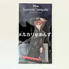 エース・トラッポラ　アクリルスタンド　ブレイジングジュエル　ツイステ