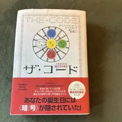 ザ・コード 人生をひらく誕生日の数字 Amazon.co.jp: ザ・コード 人生をひらく誕生日の数字 : ヨハンナ