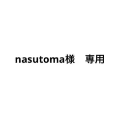 nasutoma様専用