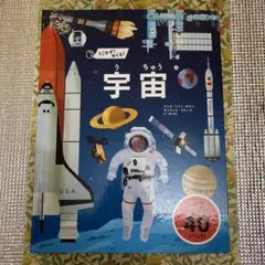 うごかす！めくる！　宇宙