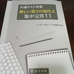 共通テスト対策 新しい第3の現代文 集中完答11
