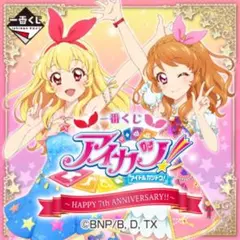 1番くじ　アイカツ 7周年記念 ビジュアルクロス3点セット