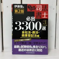 【第2版】うかる!司法書士必出3300選全11科目 3