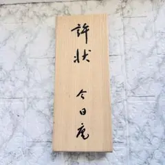 【新品】茶道 裏千家 今日庵 許状木札箱（許状函）桐箱 保存箱 看板箱のサムネイル