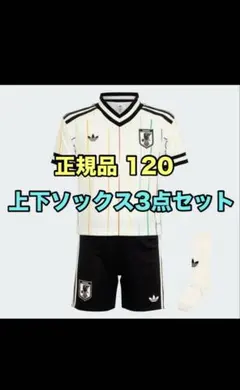 サッカー日本代表 アウェイ　キッズ 3点セット 120のサムネイル