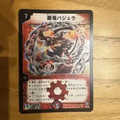 デュエルマスターズ 超竜バジュラ 日本語版 初期 PSA9 - メルカリ