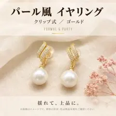 【結婚式に】パール イヤリング ゴールド ジルコン 大人女子 通勤 華やか
