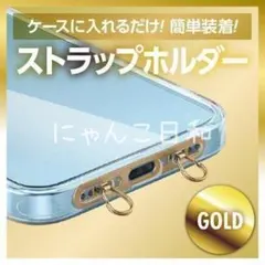2ロタイプ スマホストラップホルダー ゴールド ステンレス製 iPhone 肩掛