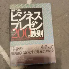 説得できるビジネスプレゼン200の鉄則 : 聞き手が必ずうなずくプレゼンはこう…