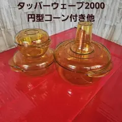 2025年最新】タッパーウェーブ2000コーンの人気アイテム - メルカリ
