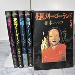 花園メリーゴーランド 全5巻 セット 柏木ハルコ - メルカリ