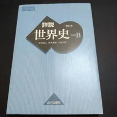 詳細世界史 B 改訂版 山川出版社