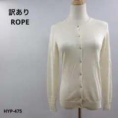 訳あり ROPE ロペ カーディガン M ウール100% おしゃれ