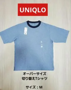 【新品未使用】UNIQLO オーバーサイズ切り替えTシャツ