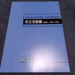 特別支援学校教育要領・学習指導要領解説 自立活動編(幼稚部・小学部・中学部)のサムネイル