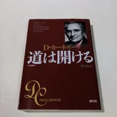 道は開ける 文庫版