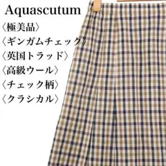 【美品】アクアスキュータム チェック柄 ロングスカート トラッド 高級ウール