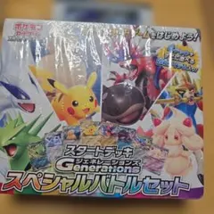 ポケカ スタートデッキGenerations スペシャルバトルセット新品未開封