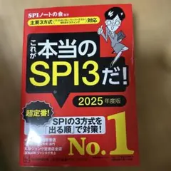 これが本当のSPI3だ! 2025年度版 【主要3方式〈テストセンター・ペーパ…