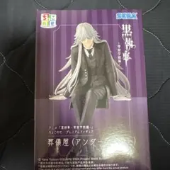 黒執事 寄宿学校編 ちょこのせプレミアムフィギュア 葬儀屋（アンダー
