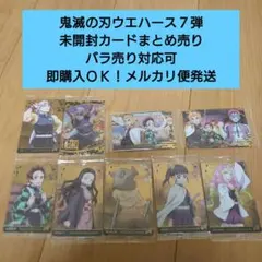 【匿名配送】鬼滅の刃ウエハース７弾 未開封カードまとめ売り
