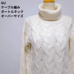GU ジーユー ケーブル編み タートルネックニット オーバーサイズ