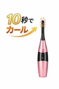 ホットビューラー　充電式 まつ毛　10秒急速予熱 3段階温度 長時間キープ