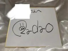らっだぁ　直筆サイン入り色紙のサムネイル
