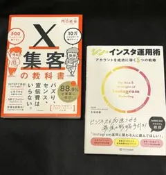 【2冊セット】①シン・インスタ運用術、②X集客の教科書