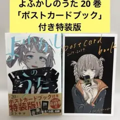 よふかしのうた 20 「ポストカードブック」付き特装版 - メルカリ