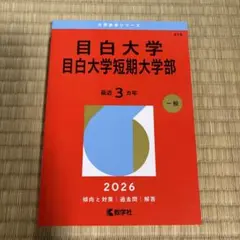 目白大学 目白大学短期大学部 赤本 2026年版