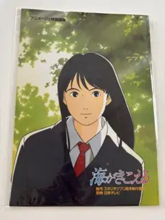 海がきこえる パンフレット ・復刻版
