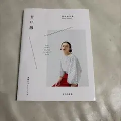 甘い服　濱田明日香