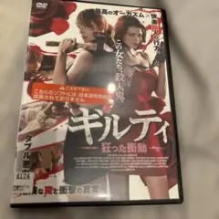 ギルティ - 狂った衝動 DVD