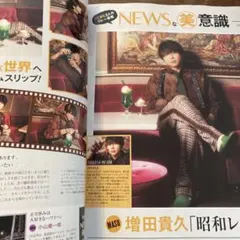 美的4月号　NEWSな美意識　増田貴久切り抜き