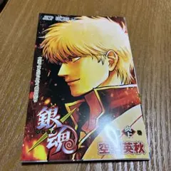 銀魂　映画特典