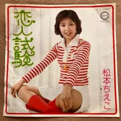 松本ちえこ / 恋人試験 【匿名配送】 EP レコード