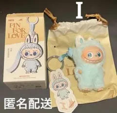 【匿名配送】ラブブ PIN FOR LOVE ぬいぐるみペンダント(I)