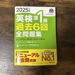 英検準1級 過去6回全問題集 2025年度版