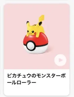 マクドナルド ハッピーセット ポケモン ピカチュウ モンスターボールローラーのサムネイル