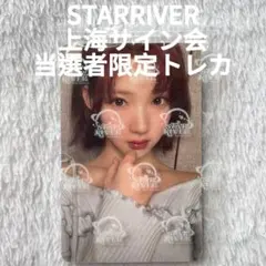 Hearts2Hearts ステラ star 上海 当選者限定 トレカ Hearts2Hearts 上海サイン会 starriver 当選者限定トレカ - メルカリ
