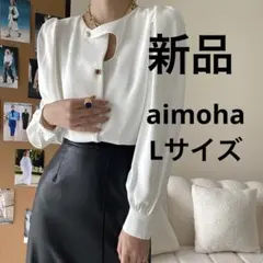 【新品】aimoha ノーカラーフロントデザインブラウス　ホワイト　L