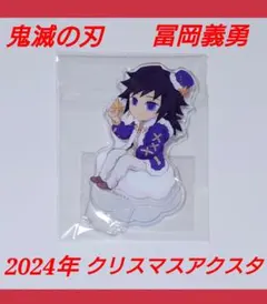 鬼滅の刃 クリスマス 2024 アクリルスタンド 冨岡義勇