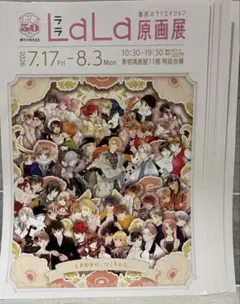 LaLa原画展 魅惑のクリエイション チラシ１２枚のサムネイル
